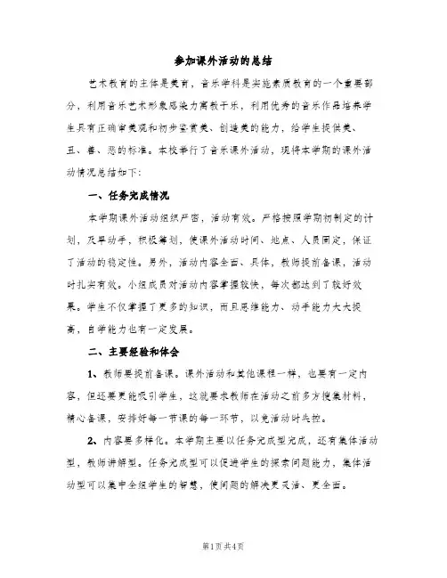 参加课外活动的总结（2篇）