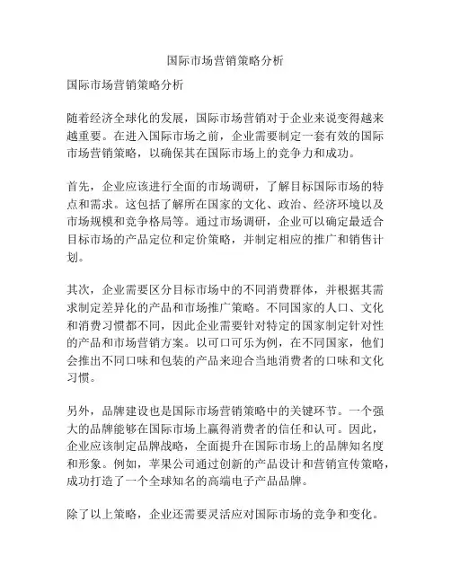 国际市场营销策略分析