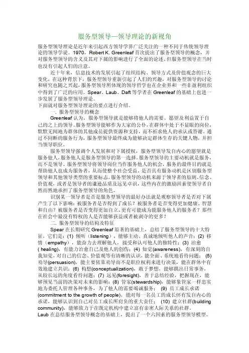 【管理学论文】服务型领导—领导理论的新视角
