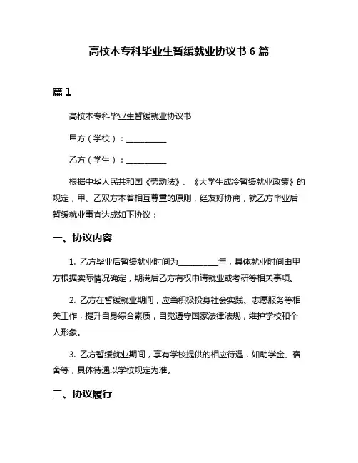 高校本专科毕业生暂缓就业协议书6篇