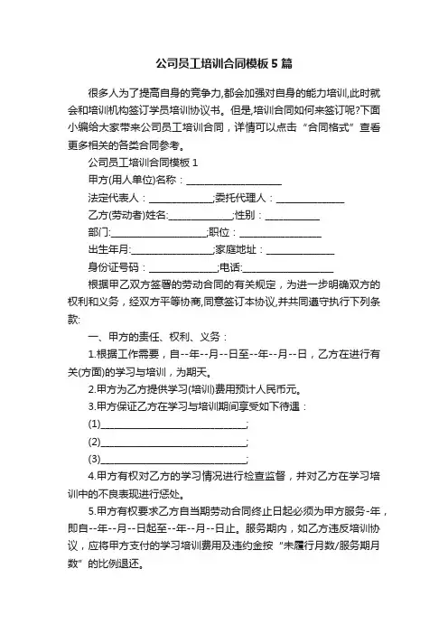 公司员工培训合同模板5篇