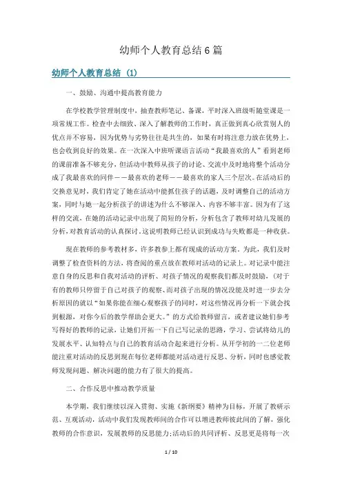 幼师个人教育总结6篇
