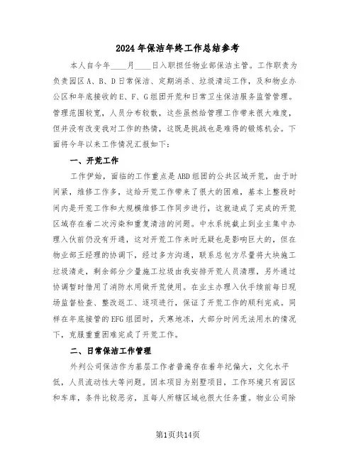 2024年保洁年终工作总结参考（5篇）