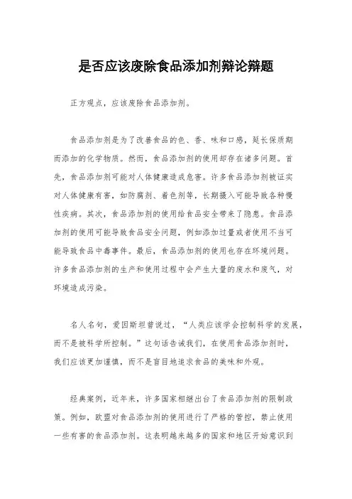 是否应该废除食品添加剂辩论辩题