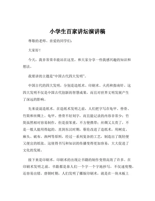小学生百家讲坛演讲稿