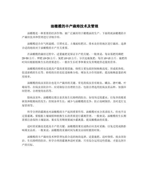 油橄榄的丰产栽培技术及管理