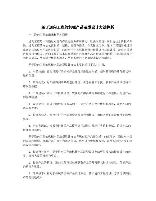 基于逆向工程的机械产品造型设计方法探析