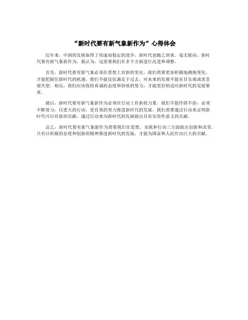 “新时代要有新气象新作为”心得体会