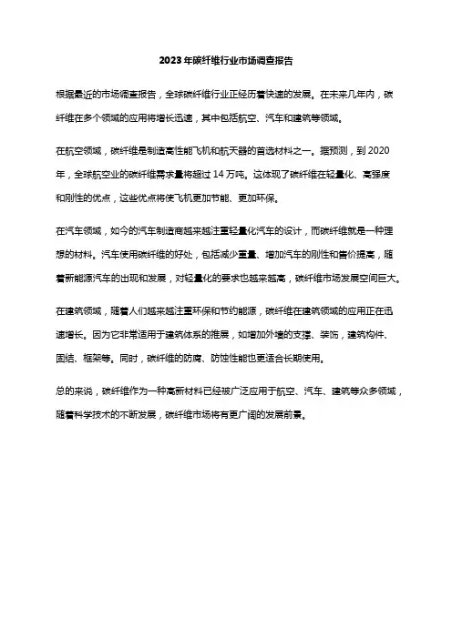 2023年碳纤维行业市场调查报告