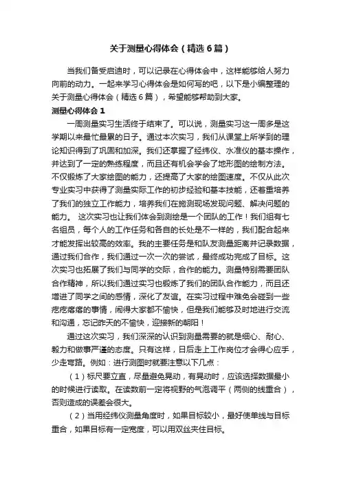 关于测量心得体会（精选6篇）