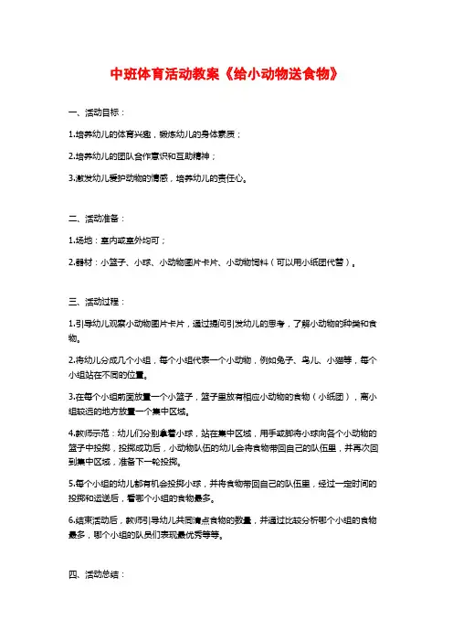 中班体育活动教案《给小动物送食物》