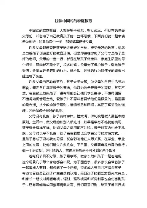 浅谈中国式的家庭教育