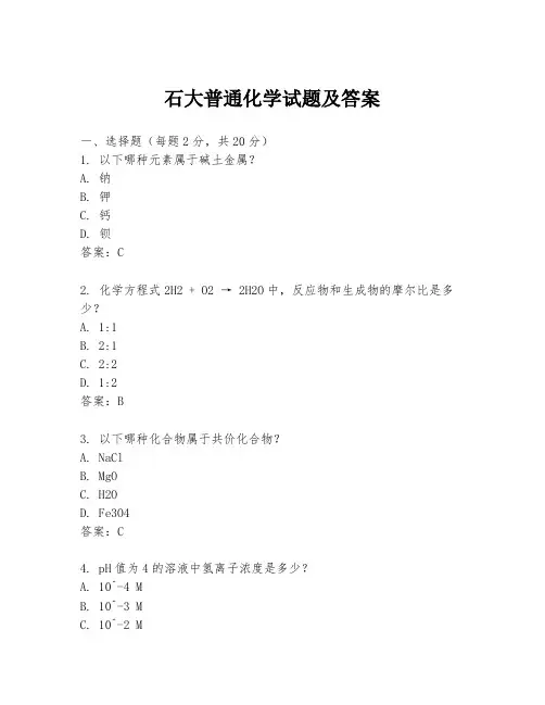石大普通化学试题及答案