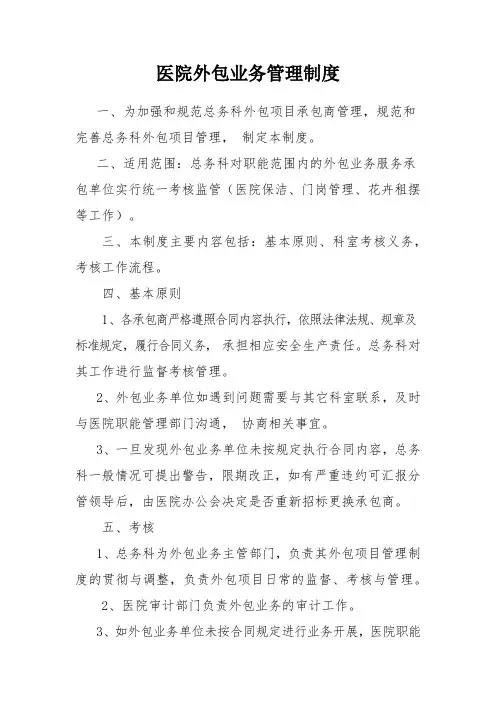 医院外包业务管理制度