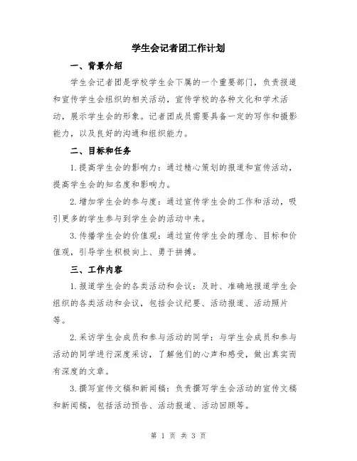 学生会记者团工作计划
