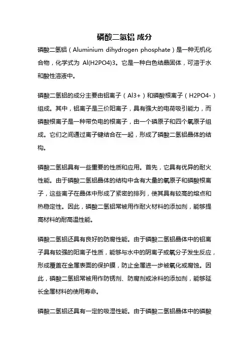 磷酸二氢铝 成分