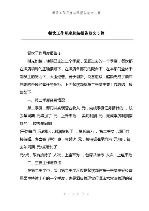 餐饮工作月度总结报告范文5篇