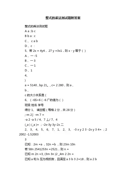 整式的乘法测试题附答案