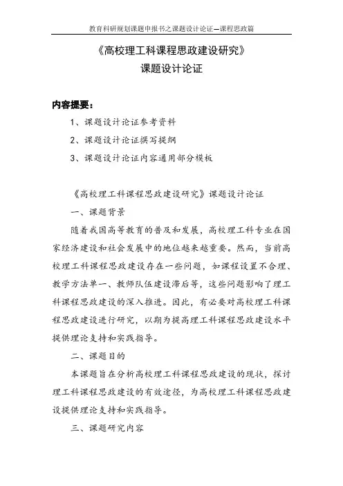 教育科研规划课题申报书范例： 《高校理工科课程思政建设研究》课题设计论证