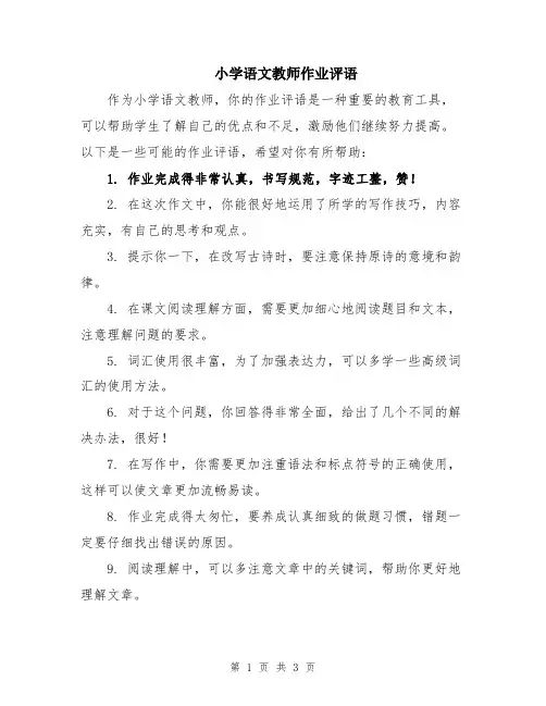 小学语文教师作业评语