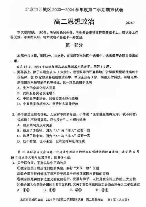 2024北京西城区高二(下)期末政治试题及答案