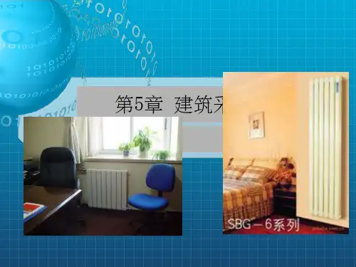 《建筑采暖》PPT课件