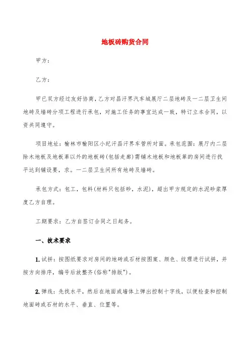 地板砖购货合同(4篇)