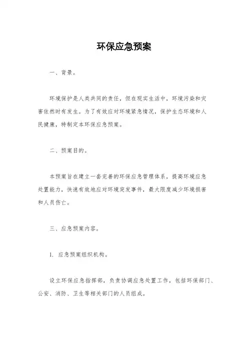 环保应急预案