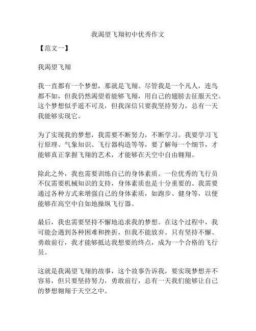 我渴望飞翔初中优秀作文