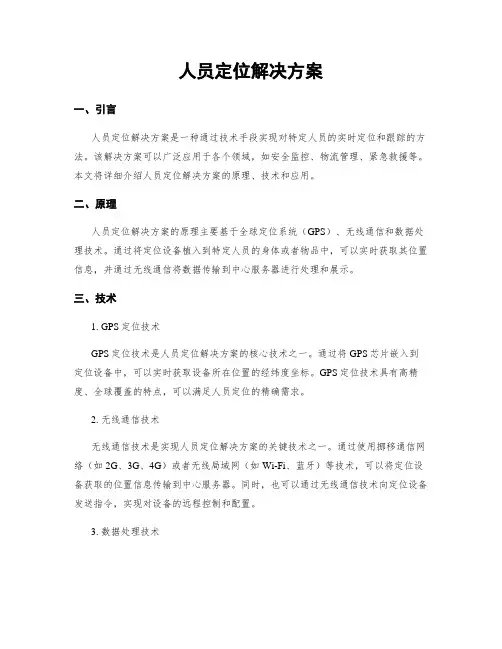 人员定位解决方案