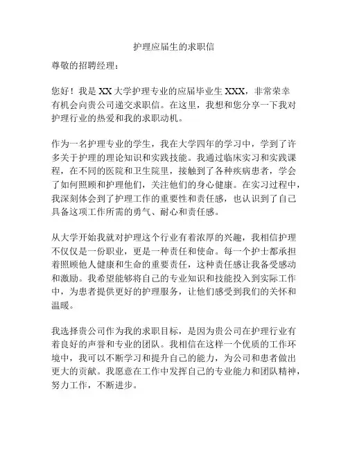 护理应届生的求职信