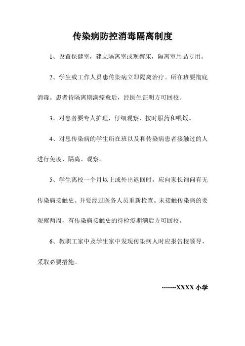 传染病防控消毒隔离制度