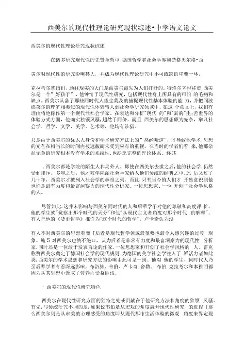 西美尔的现代性理论研究现状综述