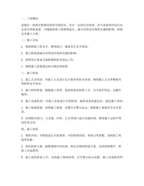 桥梁拆除工程施工方案