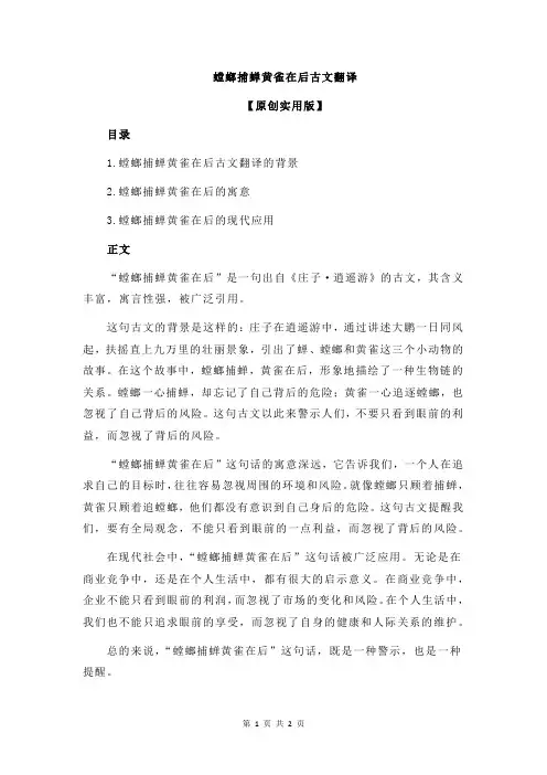 螳螂捕蝉黄雀在后古文翻译