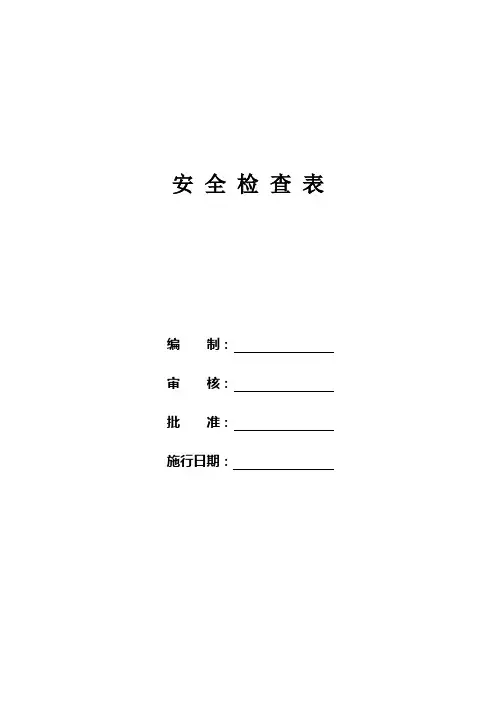 公司安全检查表【范本模板】