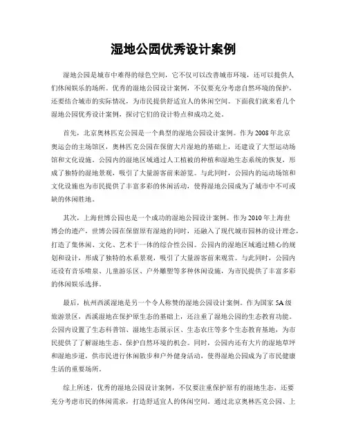湿地公园优秀设计案例