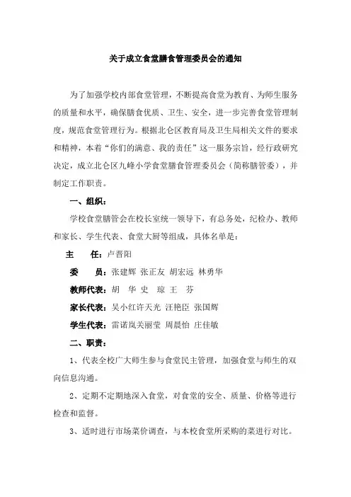 关于成立食堂膳食管理委员会的通知1