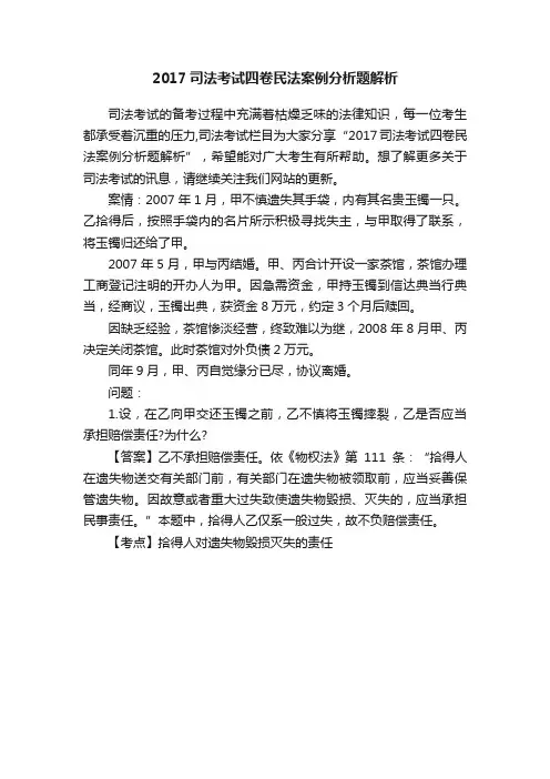 2017司法考试四卷民法案例分析题解析