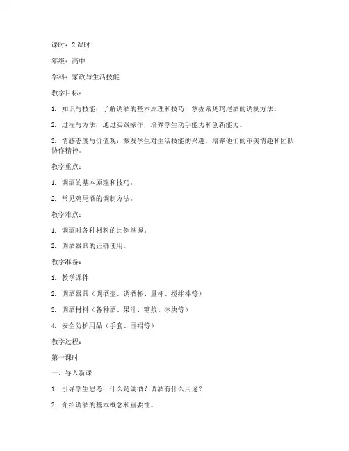 调酒技能讲解教案模板及范文