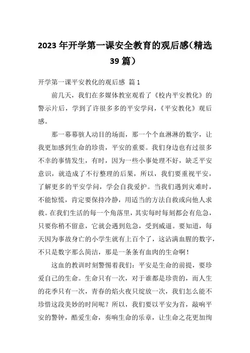 2023年开学第一课安全教育的观后感(精选39篇)