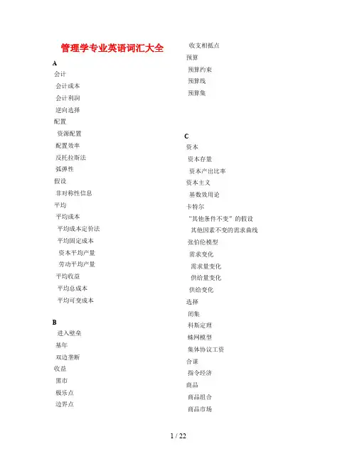 管理学专业英语词汇大全