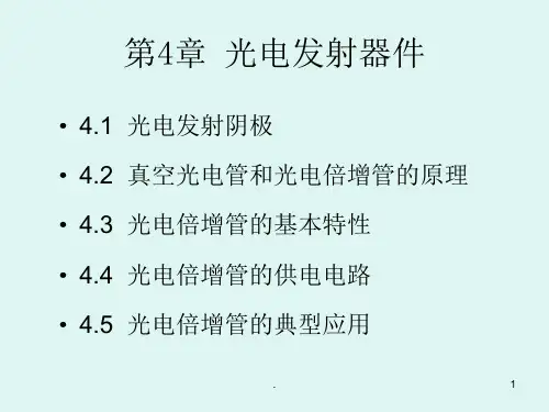 光电发射器PPT课件