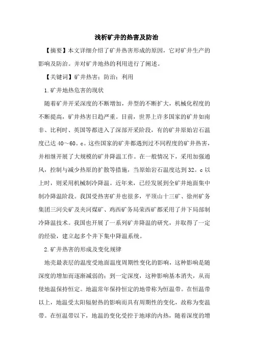 矿井的热害及防治
