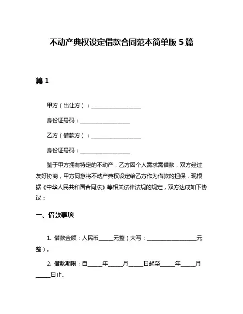 不动产典权设定借款合同范本简单版5篇