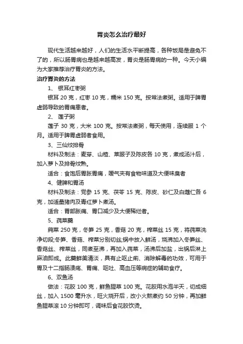 胃炎怎么治疗最好
