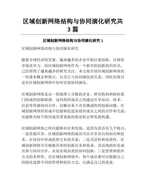 区域创新网络结构与协同演化研究共3篇