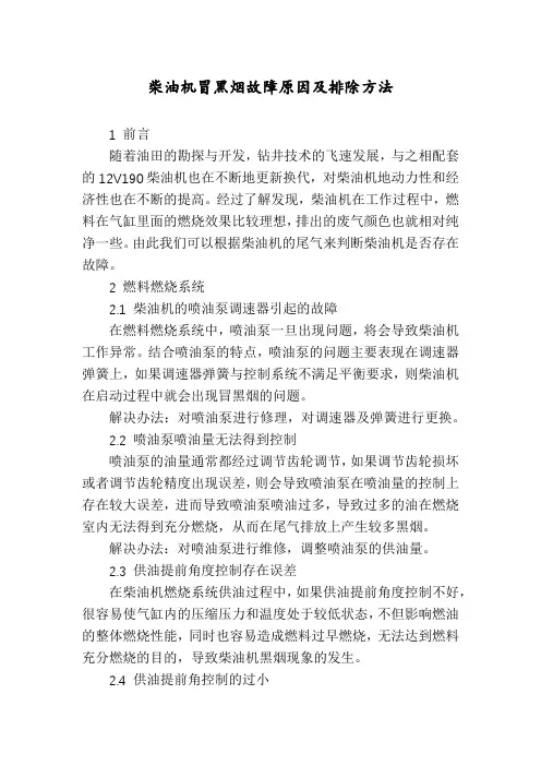 柴油机冒黑烟故障原因及排除方法