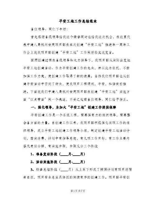 平安工地工作总结范本（2篇）