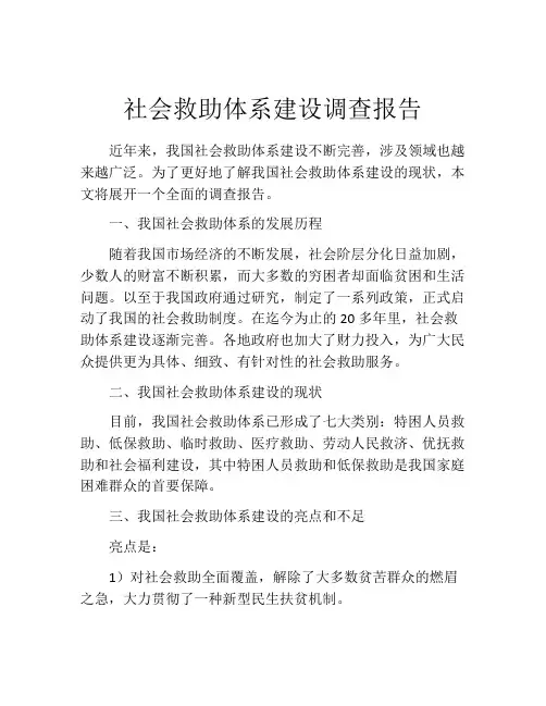 社会救助体系建设调查报告